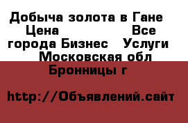 Добыча золота в Гане › Цена ­ 1 000 000 - Все города Бизнес » Услуги   . Московская обл.,Бронницы г.